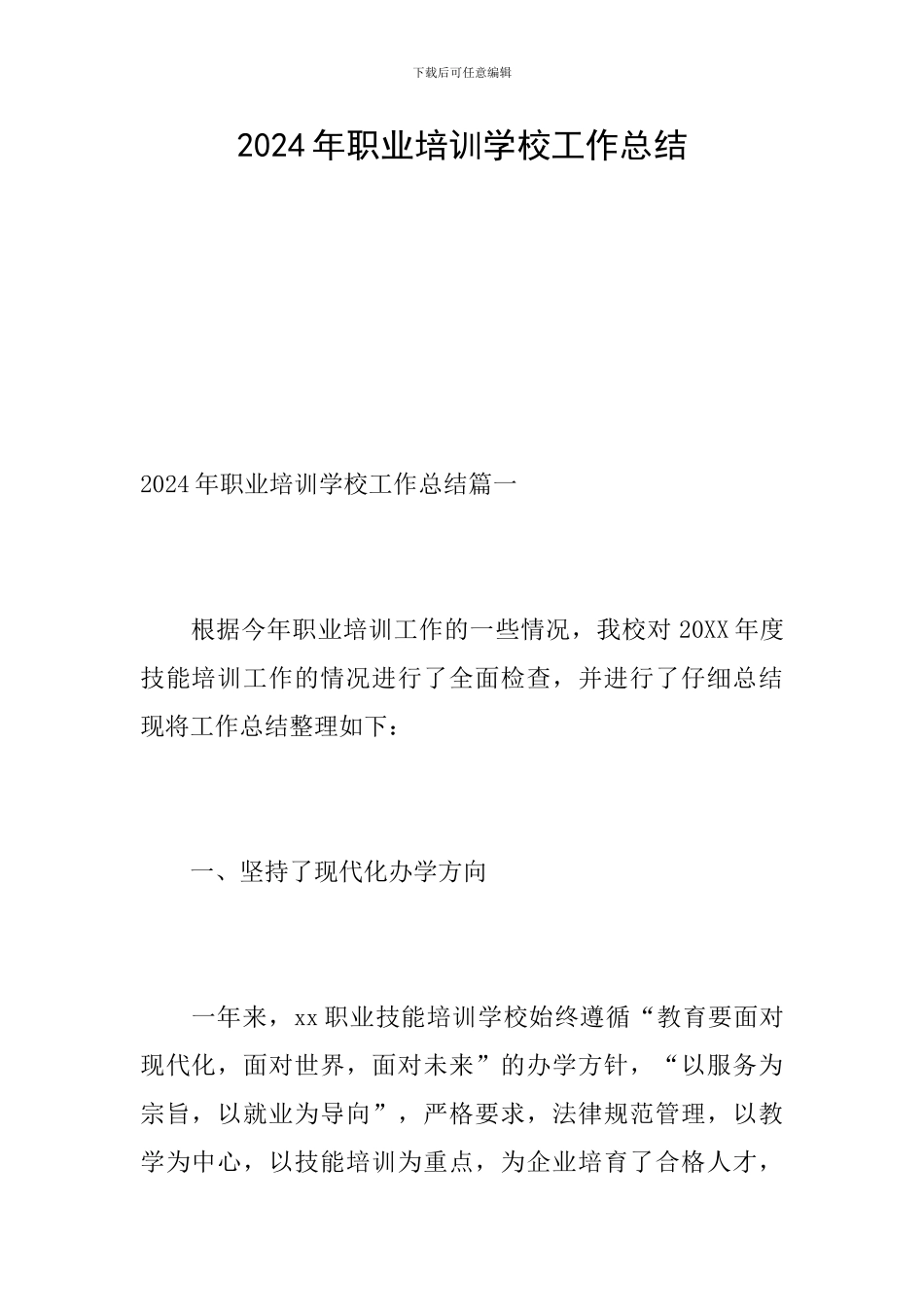 2024年职业培训学校工作总结_第1页