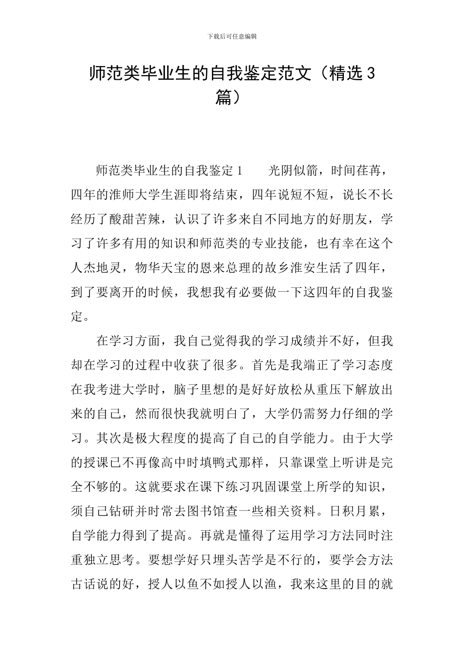 师范类毕业生的自我鉴定范文_第1页