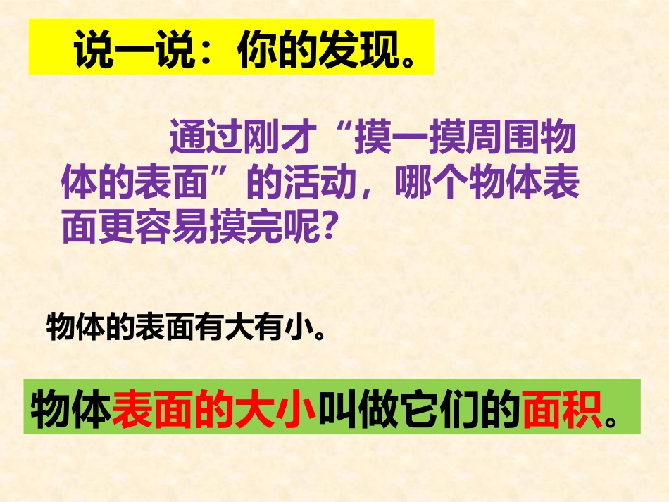 人教2011版小学数学三年级认识面积教学_第3页