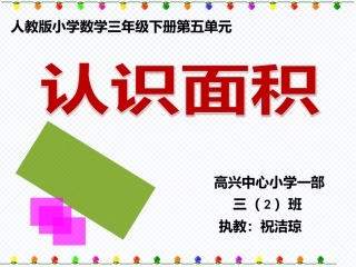 人教2011版小学数学三年级认识面积教学
