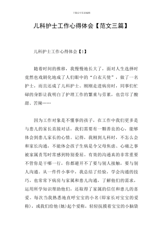 儿科护士工作心得体会