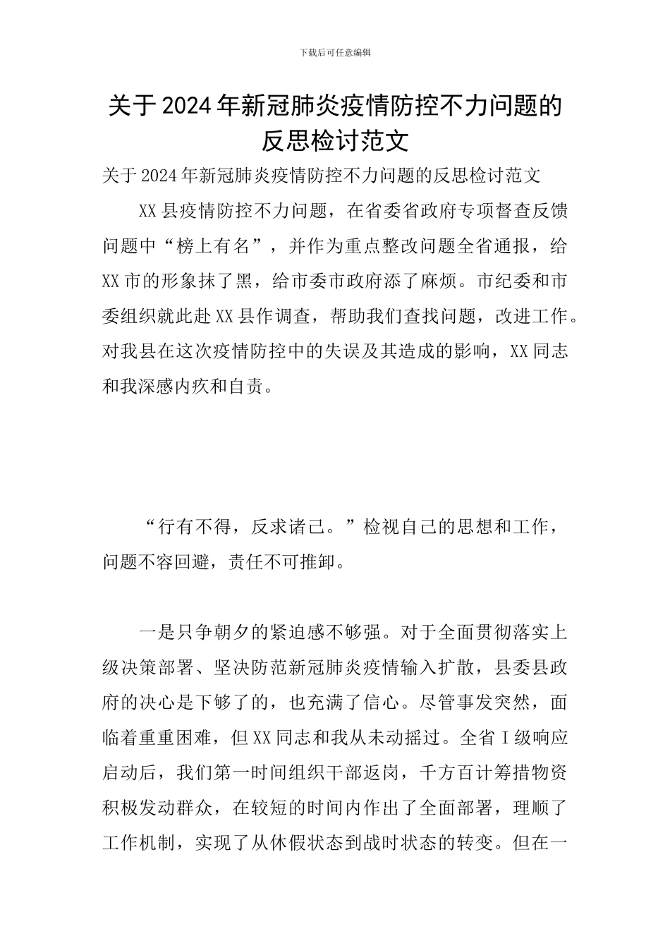 关于2024年新冠肺炎疫情防控不力问题的反思检讨范文_第1页