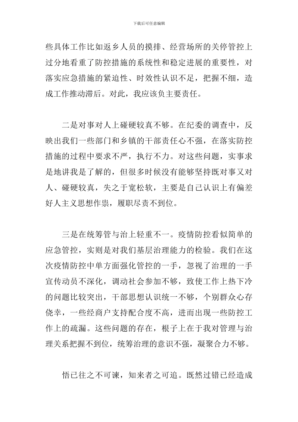 关于2024年新冠肺炎疫情防控不力问题的反思检讨范文_第2页