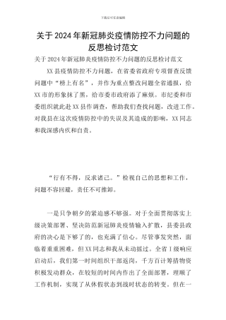 关于2024年新冠肺炎疫情防控不力问题的反思检讨范文
