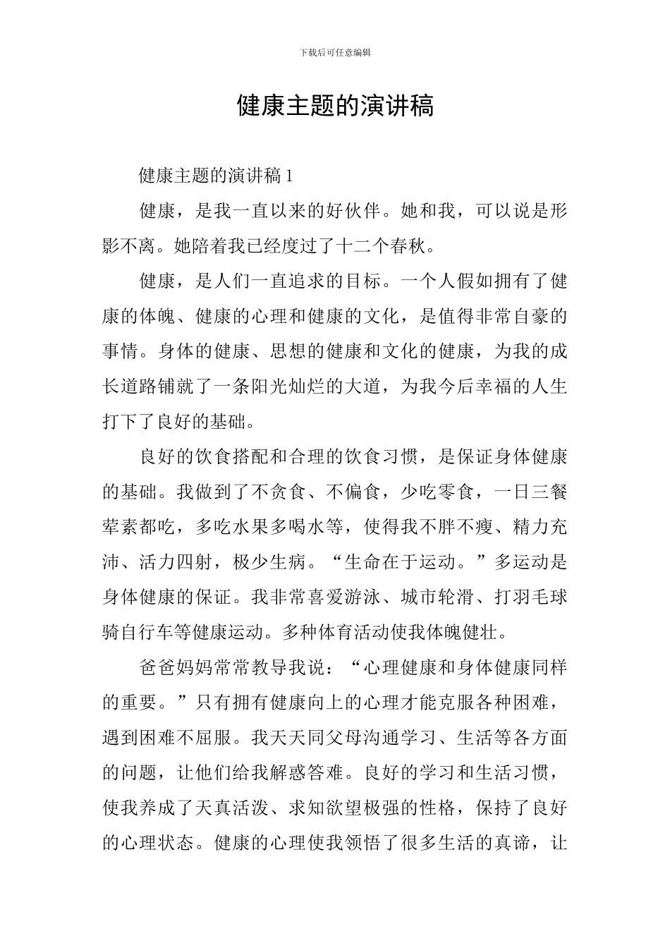 健康主题的演讲稿_第1页