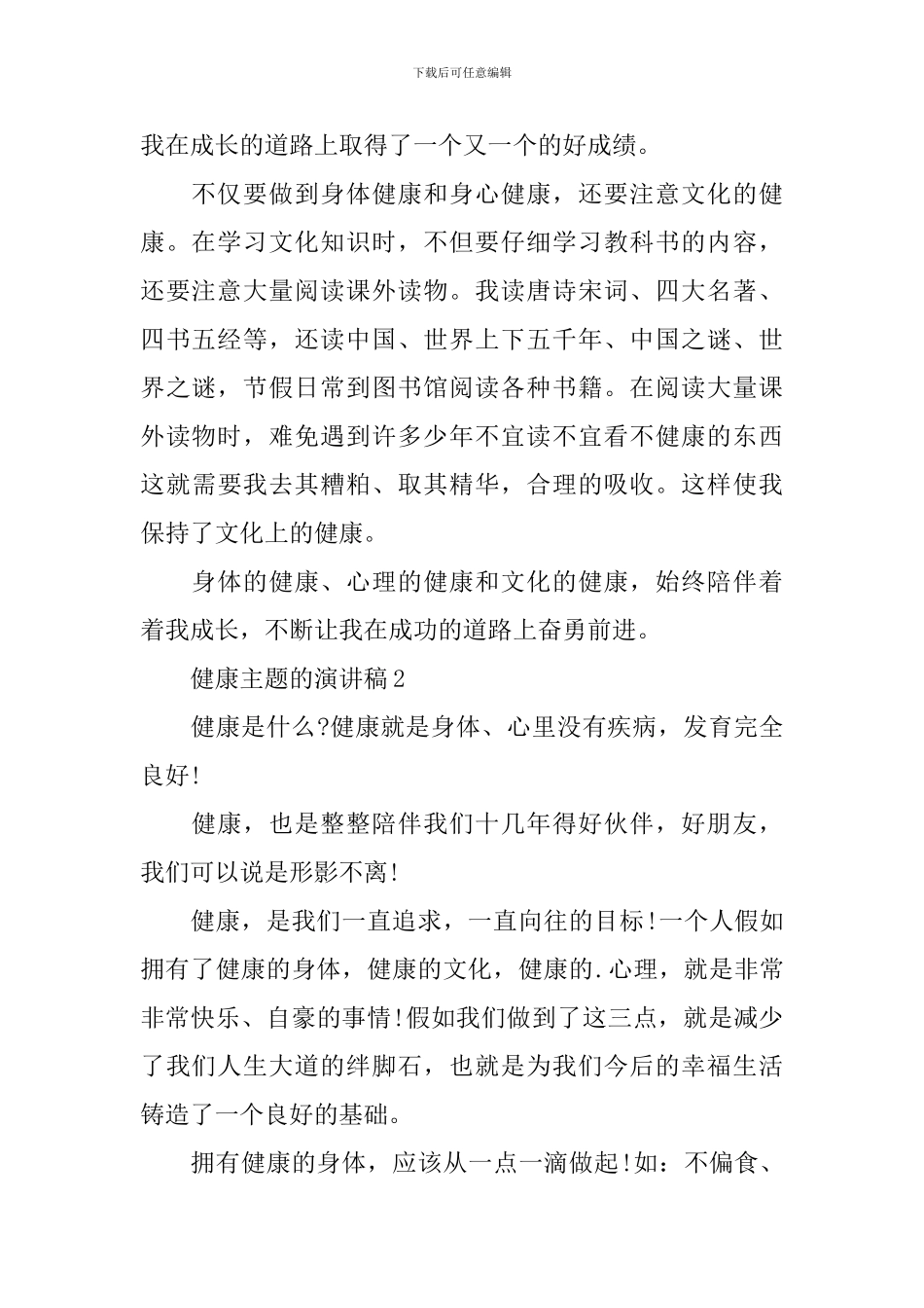 健康主题的演讲稿_第2页