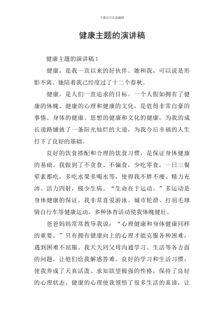 健康主题的演讲稿