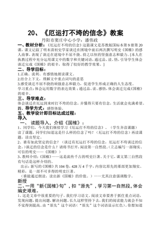 《厄运打不垮的信念》教案