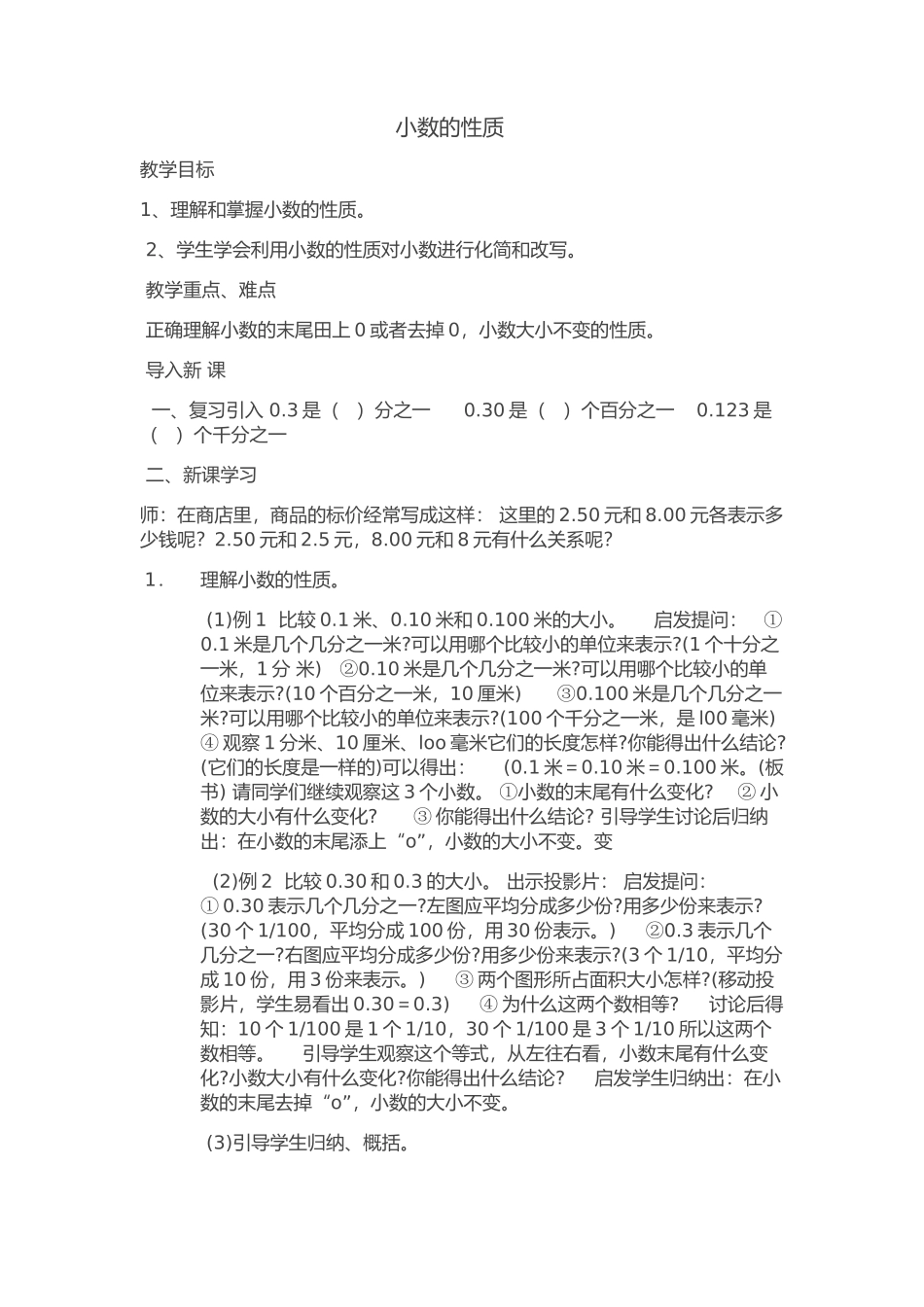 小学数学2011版本小学四年级四年级下册小数的性质_第1页