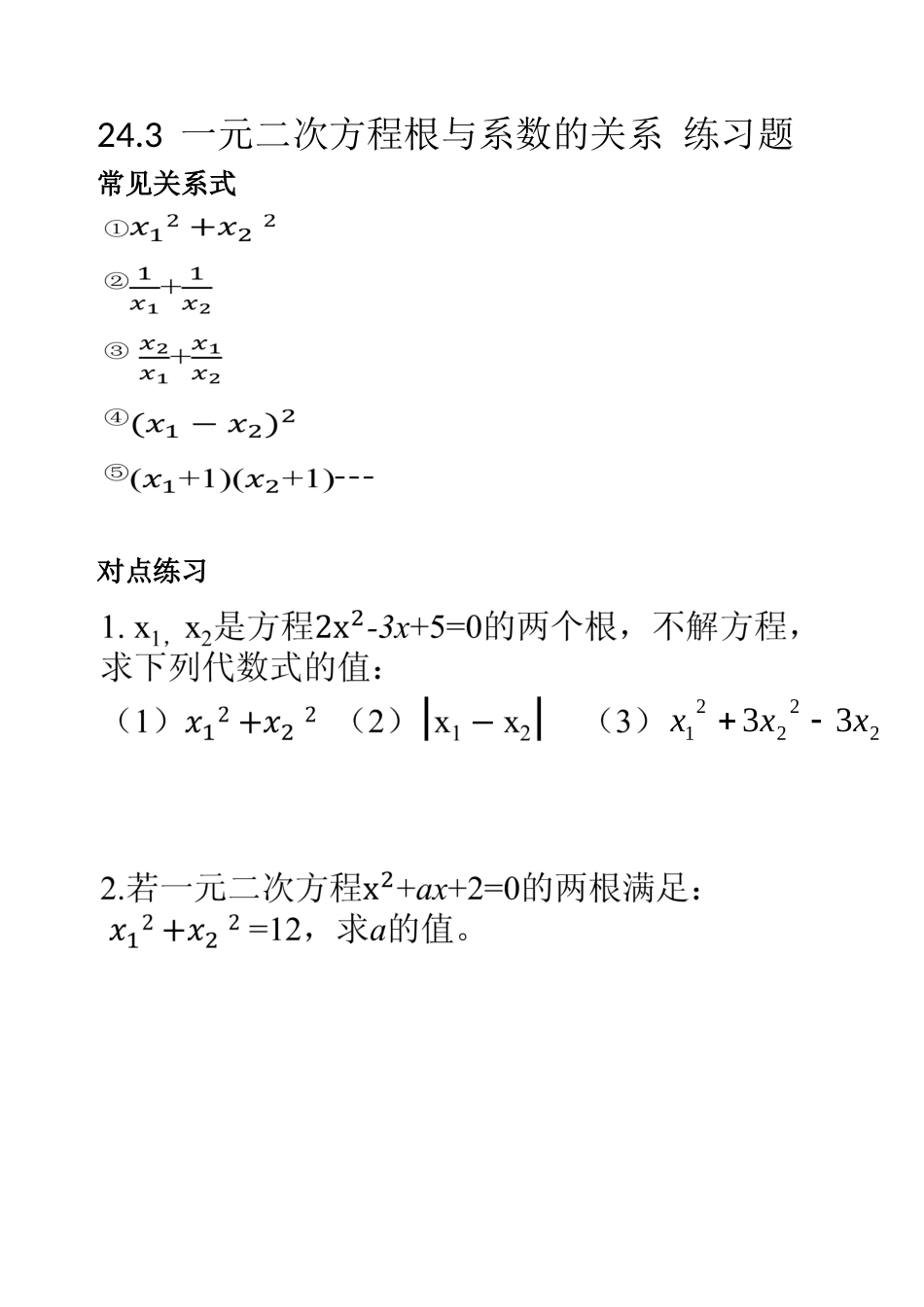 24.3一元二次方程根与系数的关系_第1页