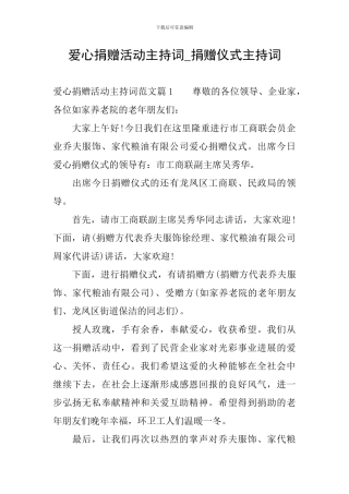 爱心捐赠活动主持词-捐赠仪式主持词