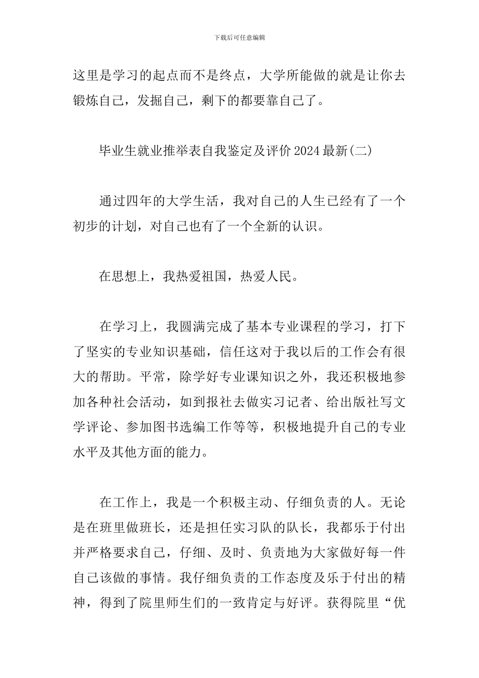 毕业生就业推荐表自我鉴定及评价2024最新_第3页