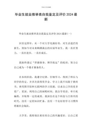毕业生就业推荐表自我鉴定及评价2024最新