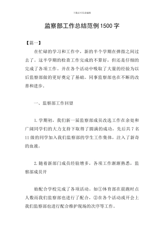 监察部工作总结范例1500字