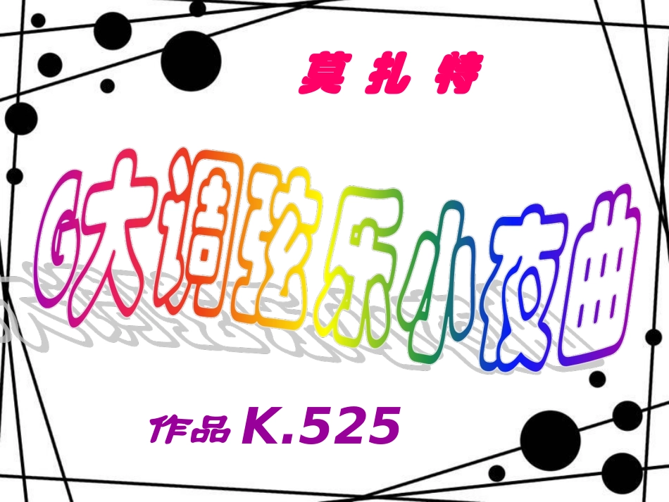 《G大调弦乐小夜曲》(第一乐章)_第3页