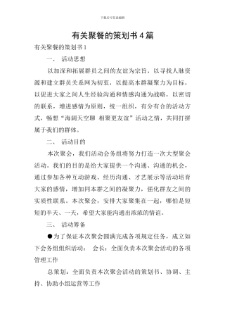 有关聚餐的策划书4篇