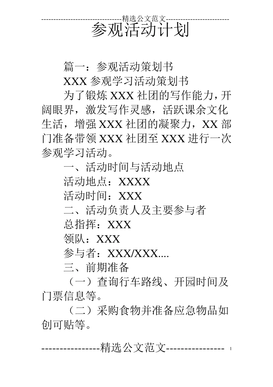 参观活动计划_第1页
