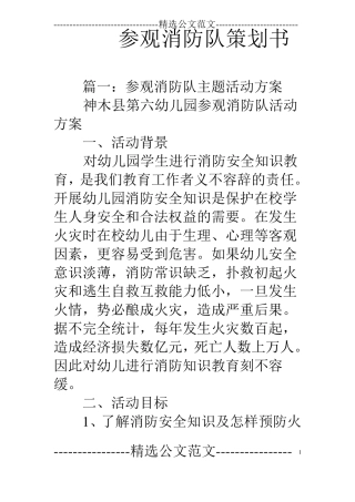参观消防队策划书