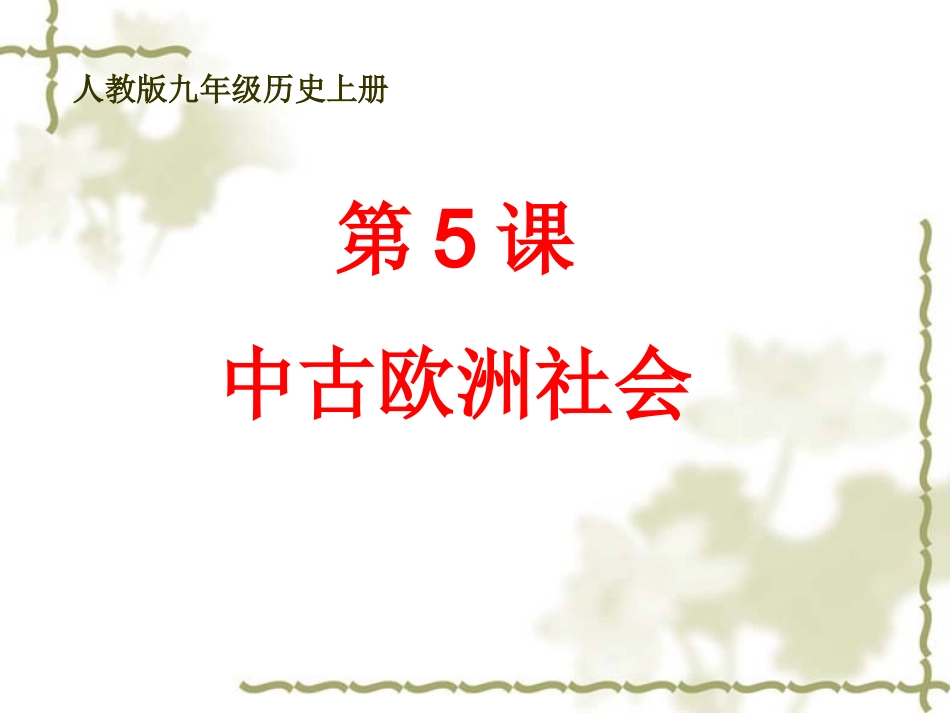 人教版九上历史-第5课-中古欧洲社会_第1页