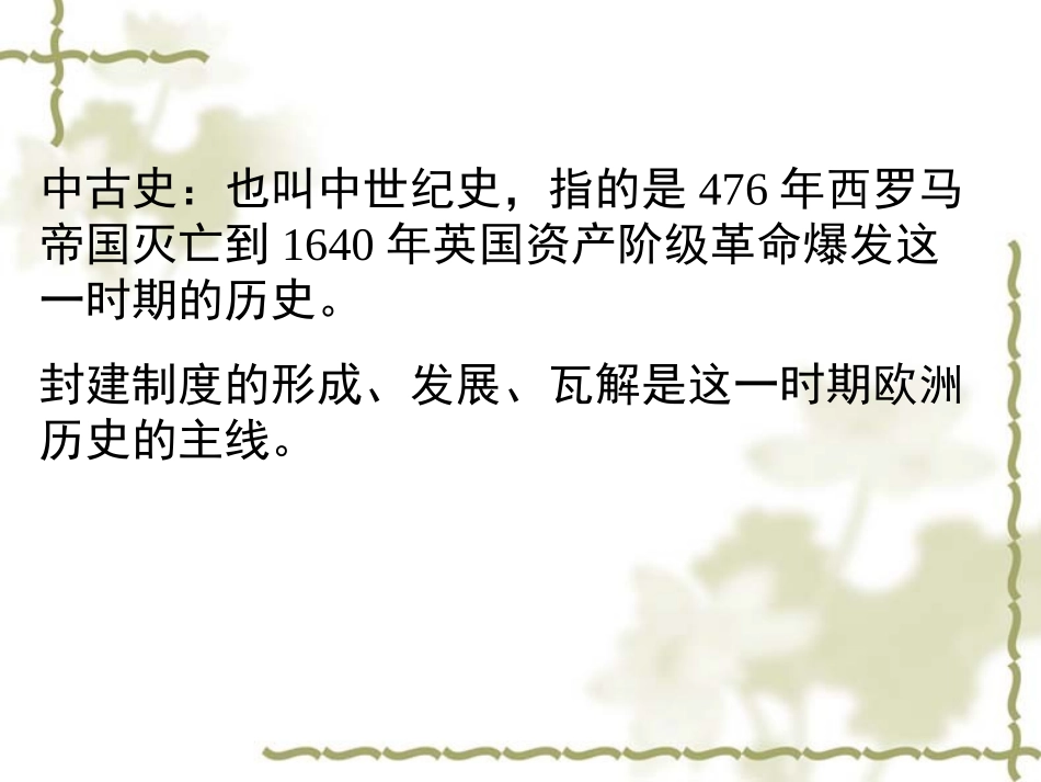 人教版九上历史-第5课-中古欧洲社会_第2页