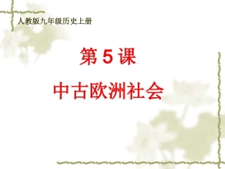 人教版九上历史-第5课-中古欧洲社会