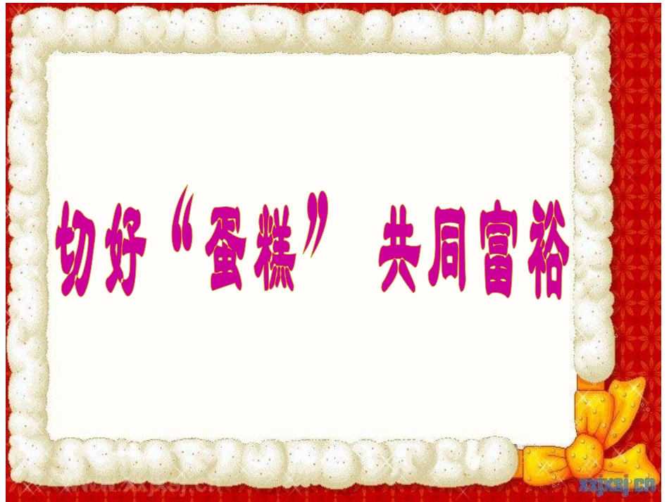 切好“蛋糕”共同富裕_第2页
