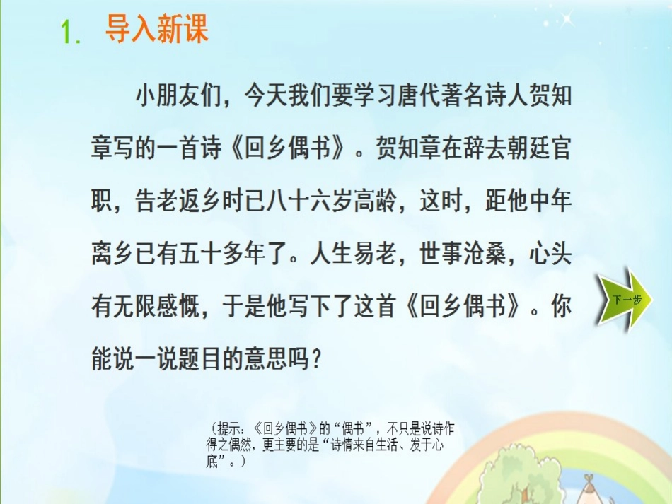 《回乡偶书》_第1页