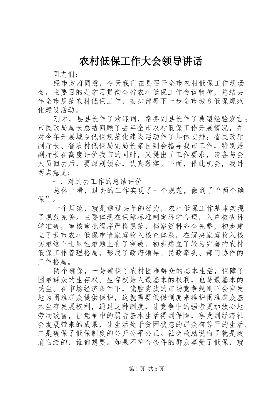 农村低保工作大会领导讲话发言_第1页