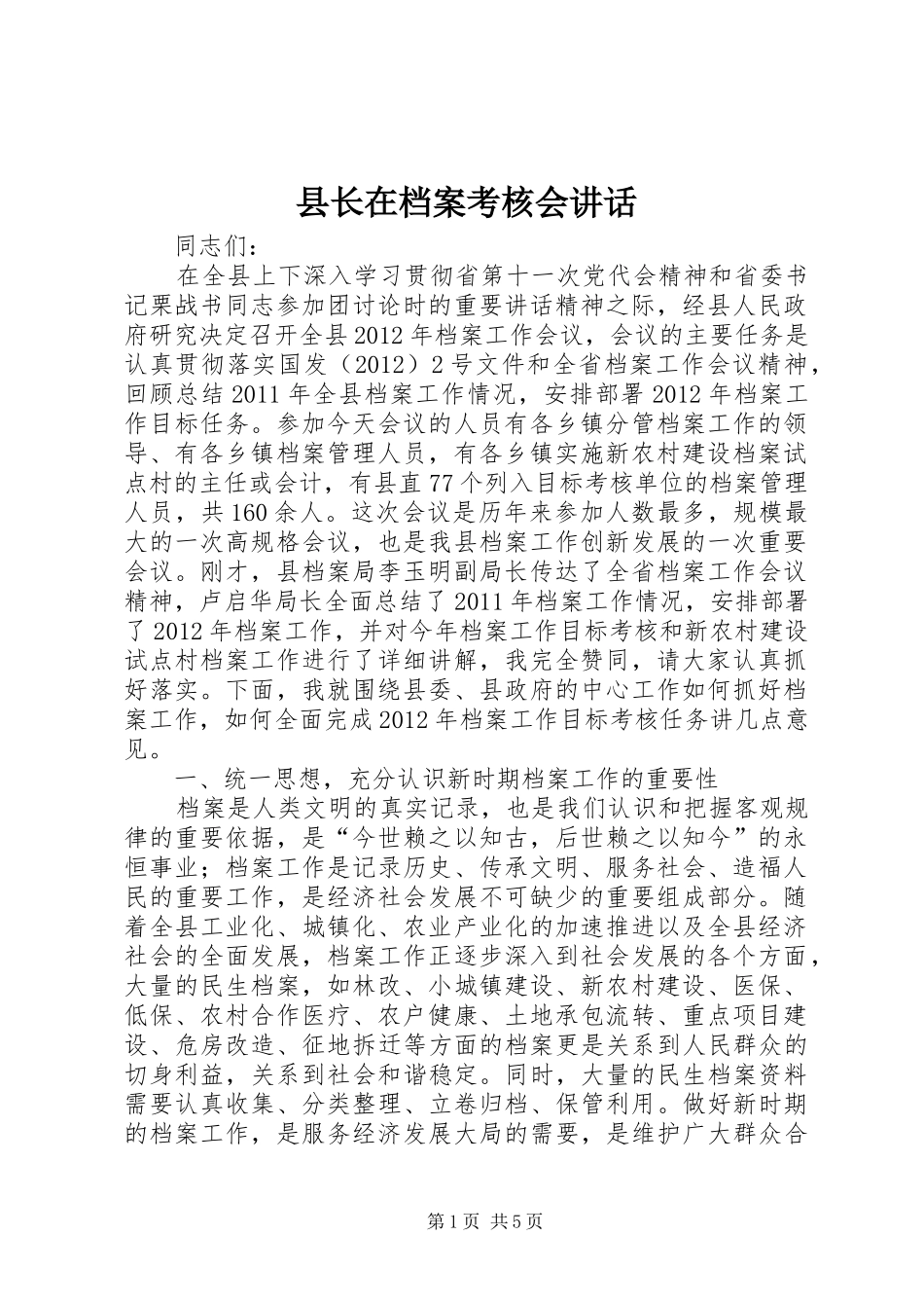 县长在档案考核会讲话发言_第1页