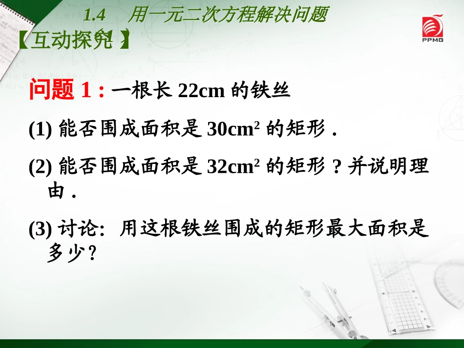 1.4用一元二次方程解决问题(1)_第3页