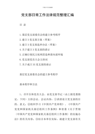 党支部日常工作规范整理汇编