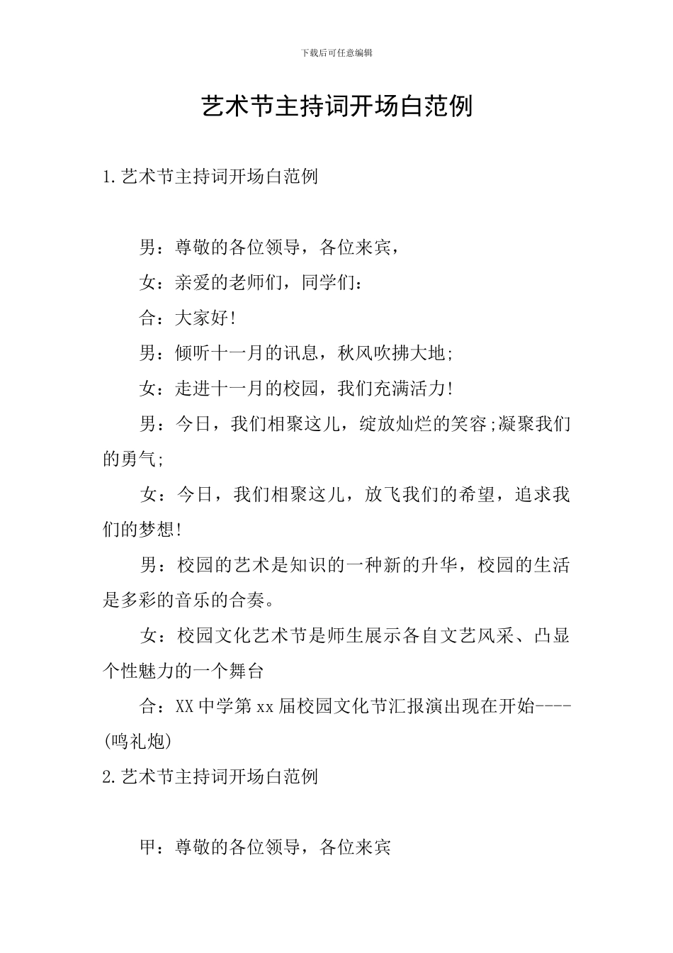 艺术节主持词开场白范例_第1页