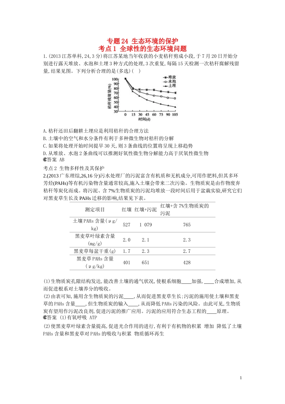 【5年高考3年模拟】(安徽专用)2014高考生物一轮复习-专题24-生态环境的保护试题(B版)新人教版_第1页