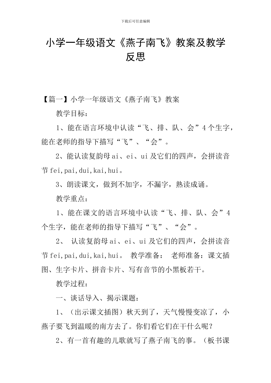 小学一年级语文《燕子南飞》教案及教学反思_第1页