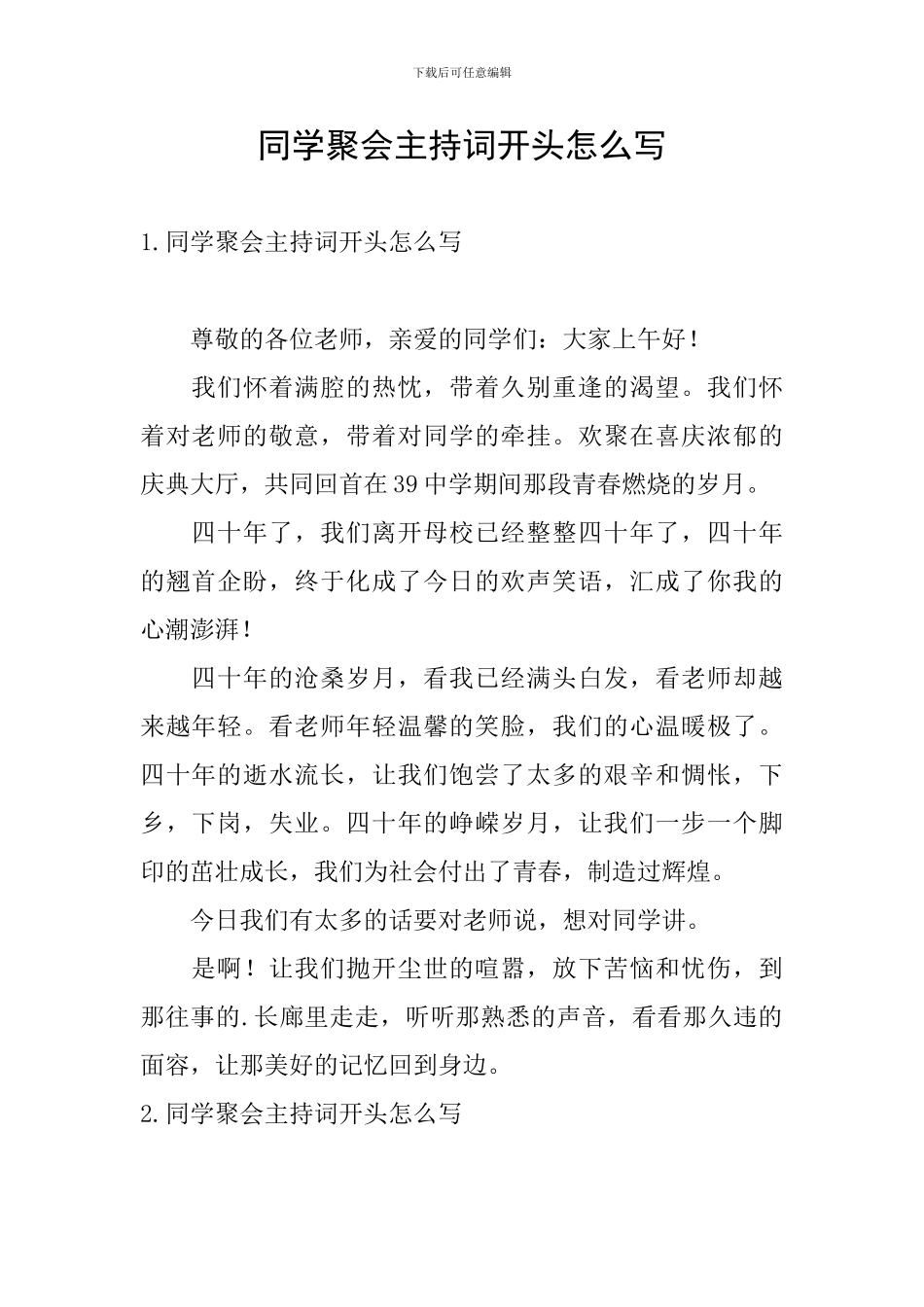 同学聚会主持词开头怎么写_第1页