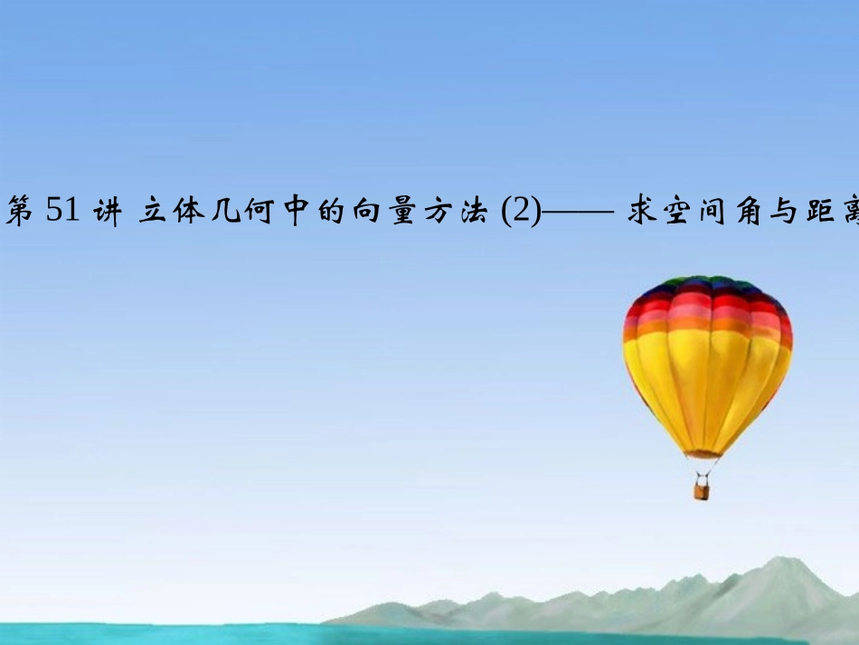 (江苏专用)2013高考数学总复习-第八篇《第51讲-立体几何中的向量方法(2)-求空间角与距离》课件-理-苏教版_第1页