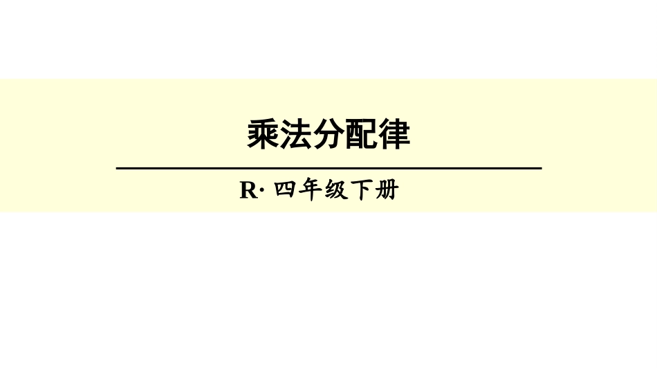 人教2011版小学数学四年级乘法分配律-(5)_第1页