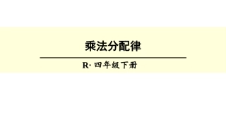 人教2011版小学数学四年级乘法分配律-(5)