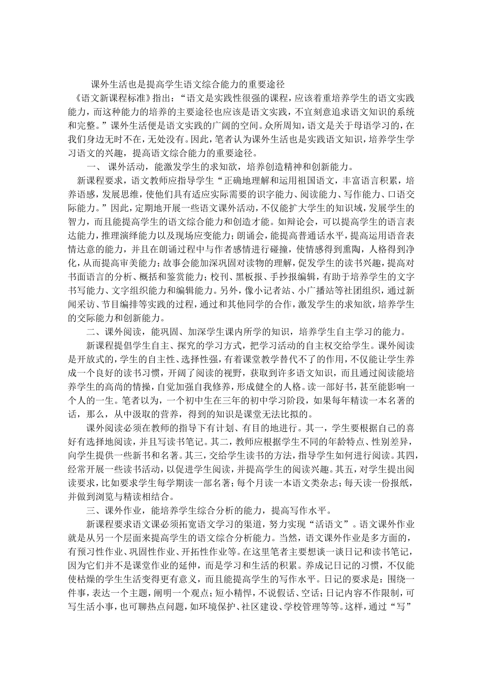 课外生活也是提高学生语文综合能力的重要途径_第1页