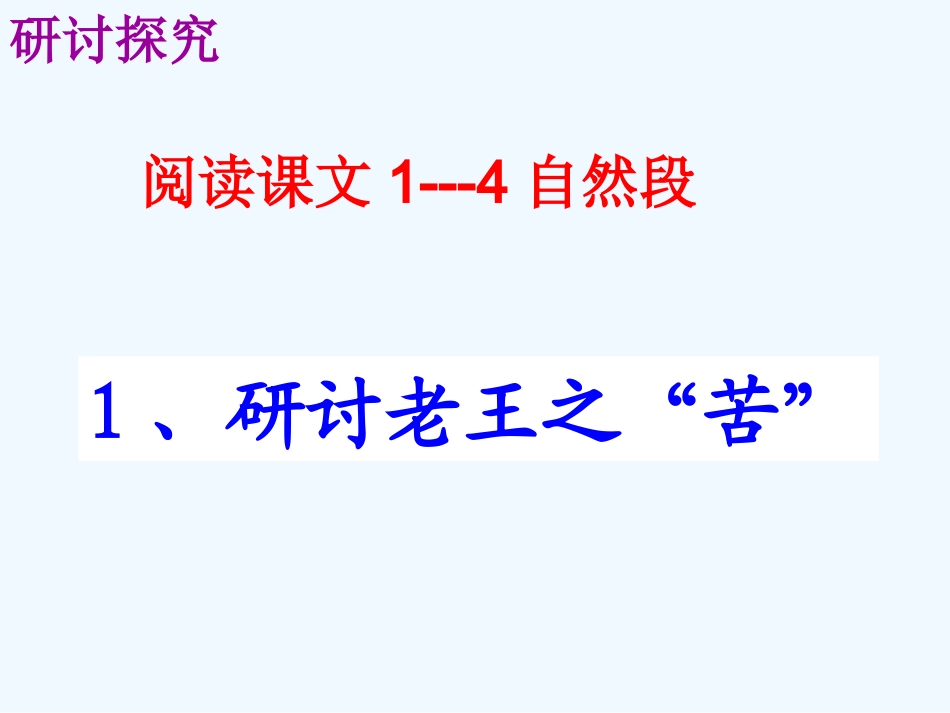 (部编)初中语文人教2011课标版七年级下册七年级语文下册第十课《老王》授课者：澄潭江中学李赞_第3页