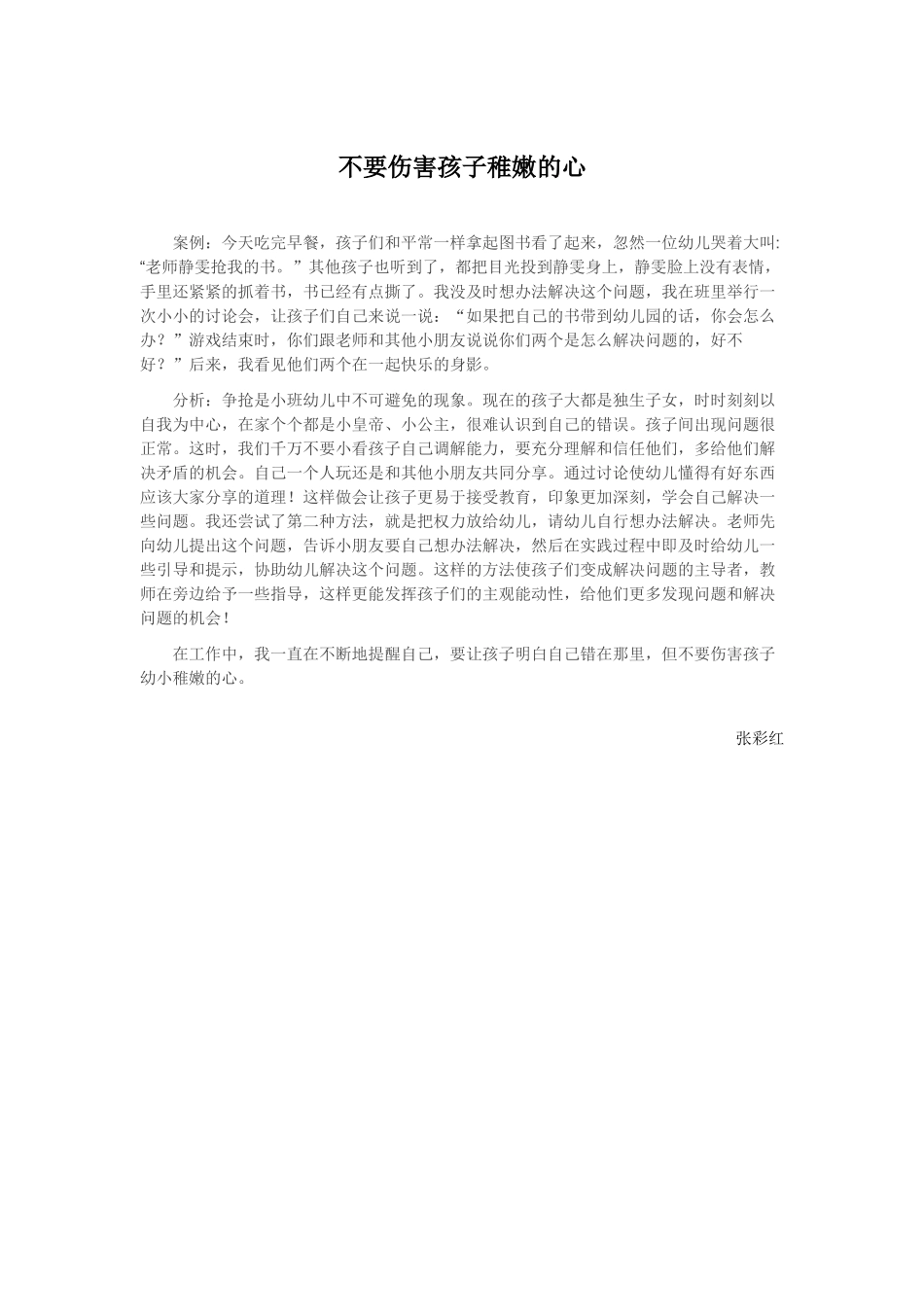 不要伤害孩子稚嫩的心_第1页