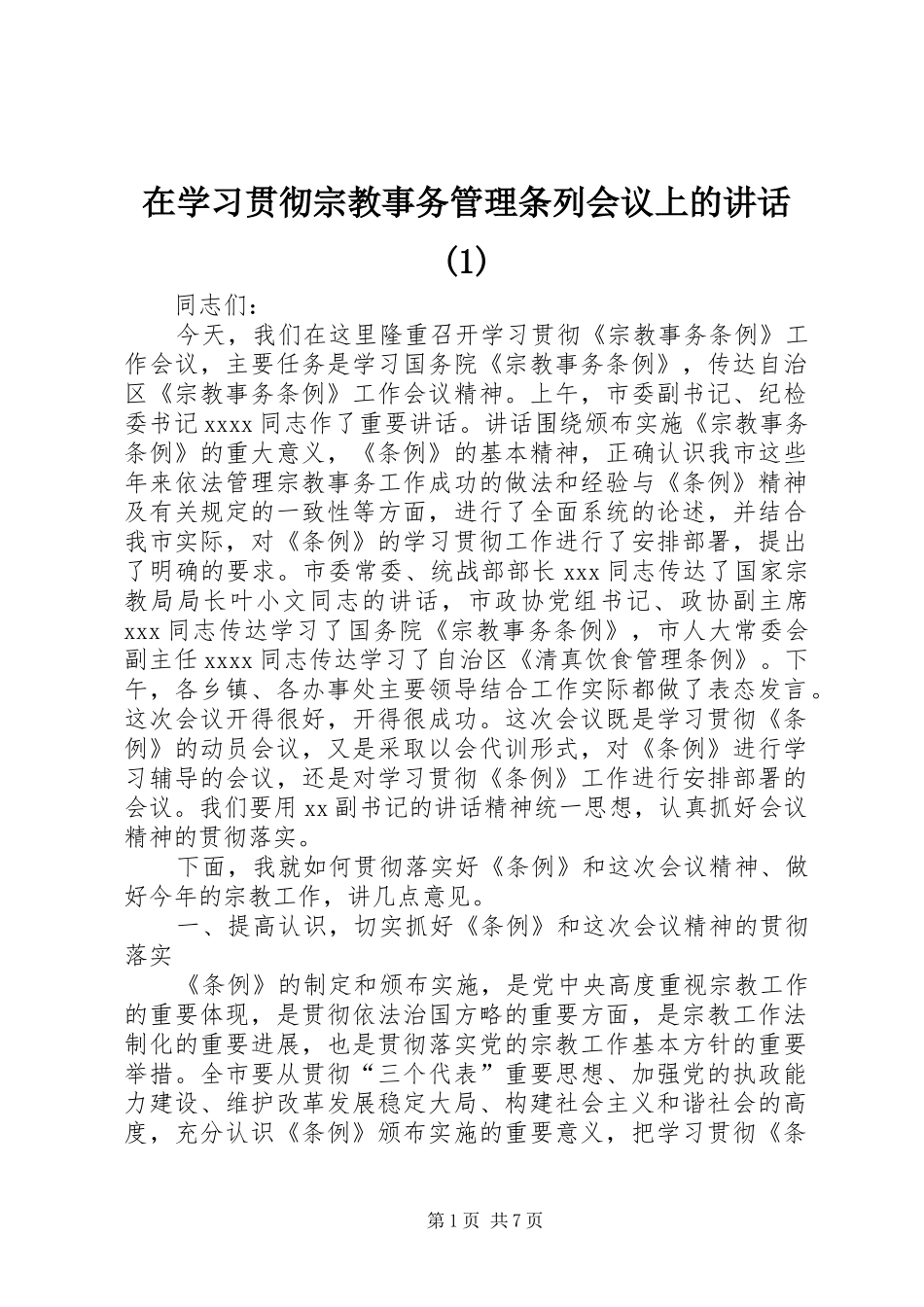 在学习贯彻宗教事务管理条列会议上的讲话发言(1)_第1页