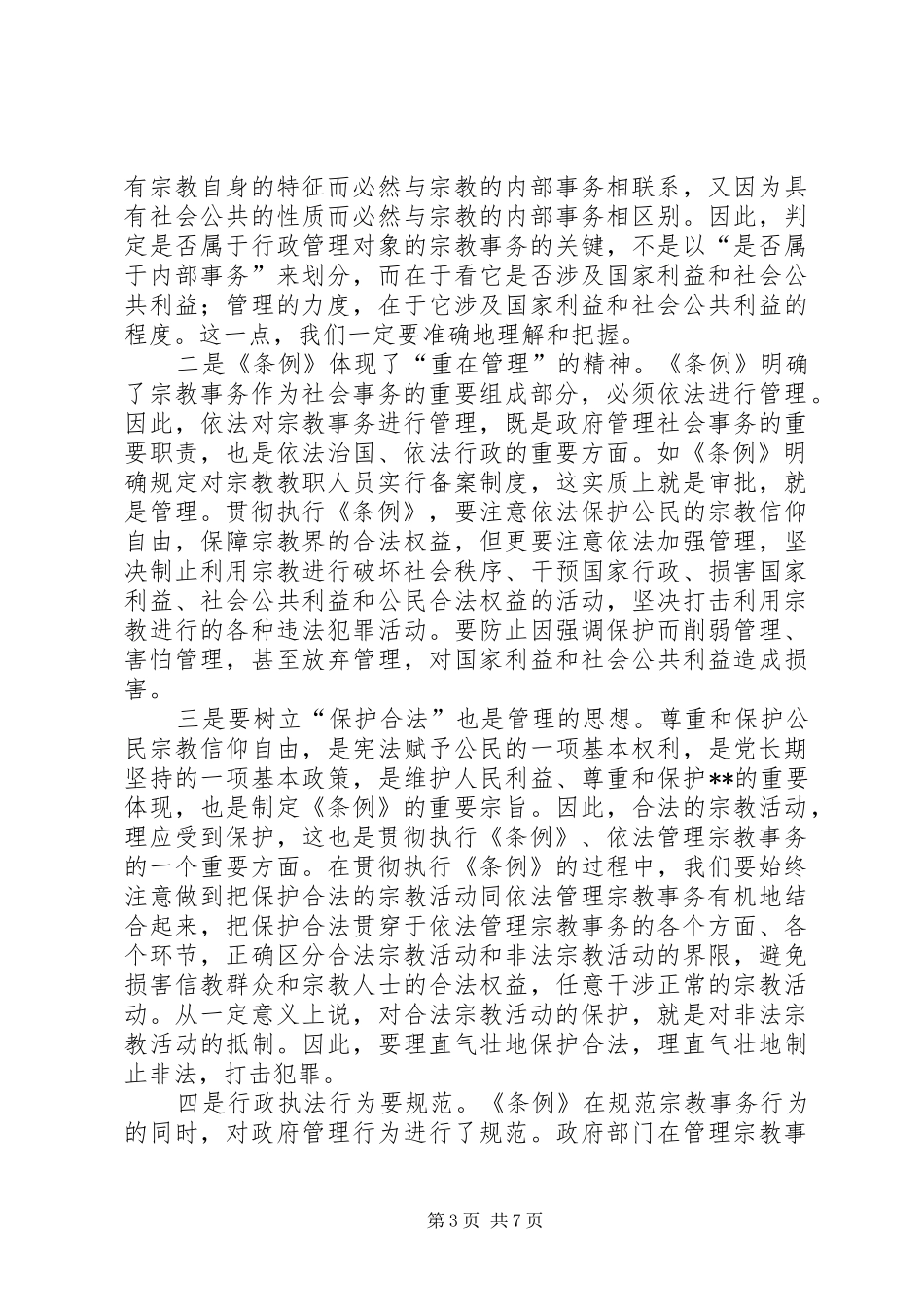 在学习贯彻宗教事务管理条列会议上的讲话发言(1)_第3页