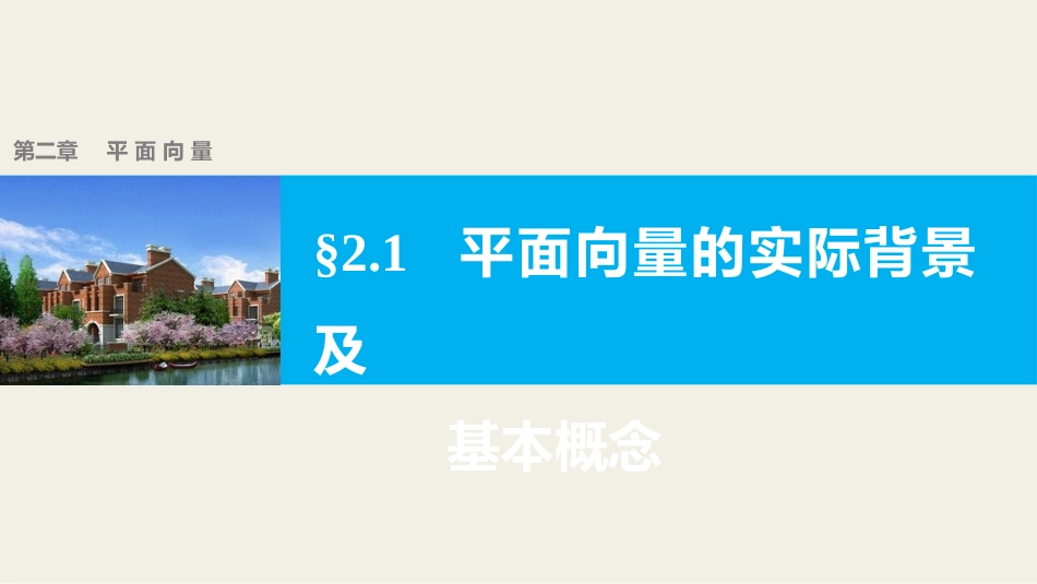 2.1.3相等向量与共线向量-(2)_第1页