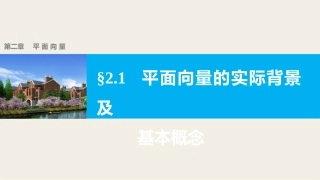 2.1.3相等向量与共线向量-(2)