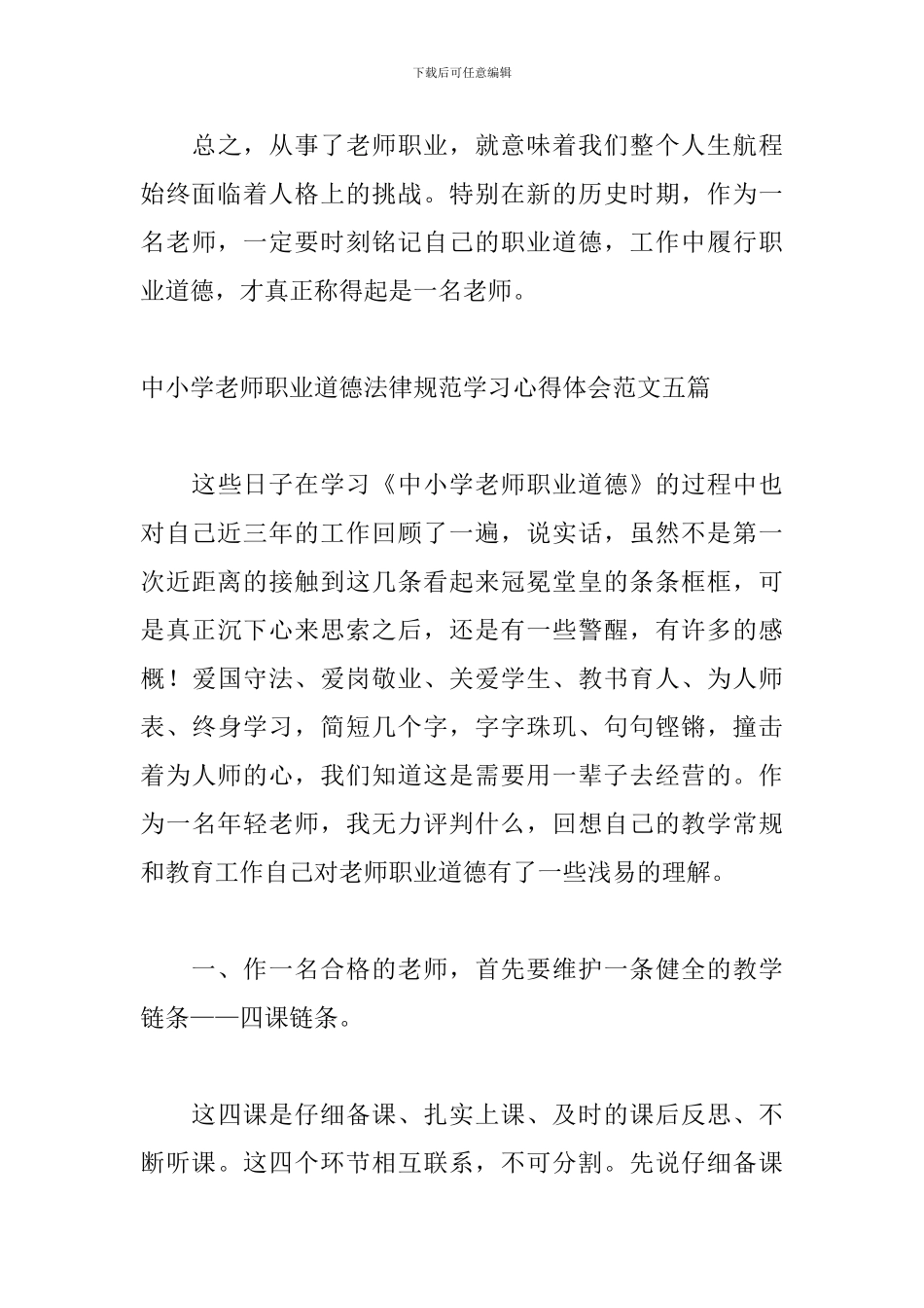 中小学教师职业道德规范学习心得体会范文五篇_第3页