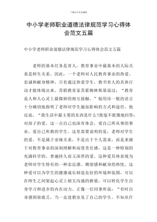 中小学教师职业道德规范学习心得体会范文五篇