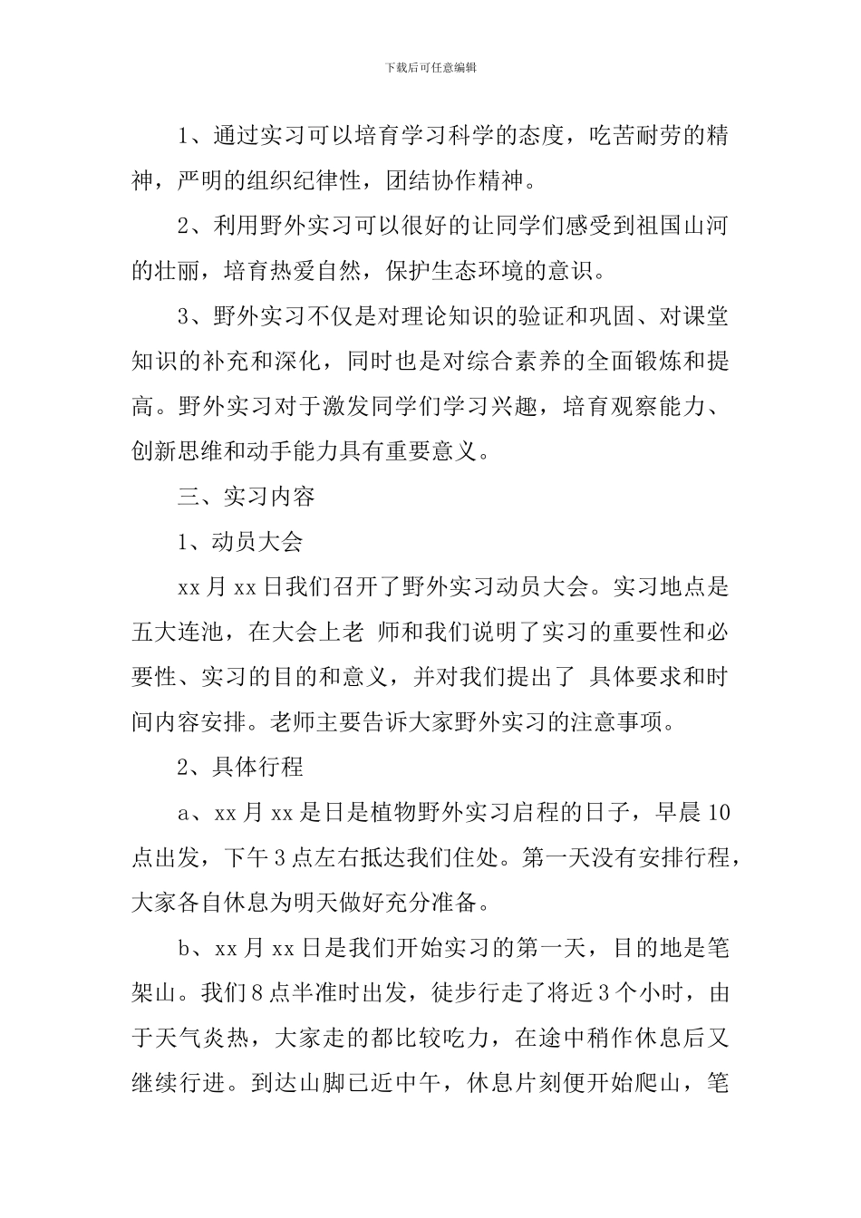 精选植物实习报告三篇_第2页