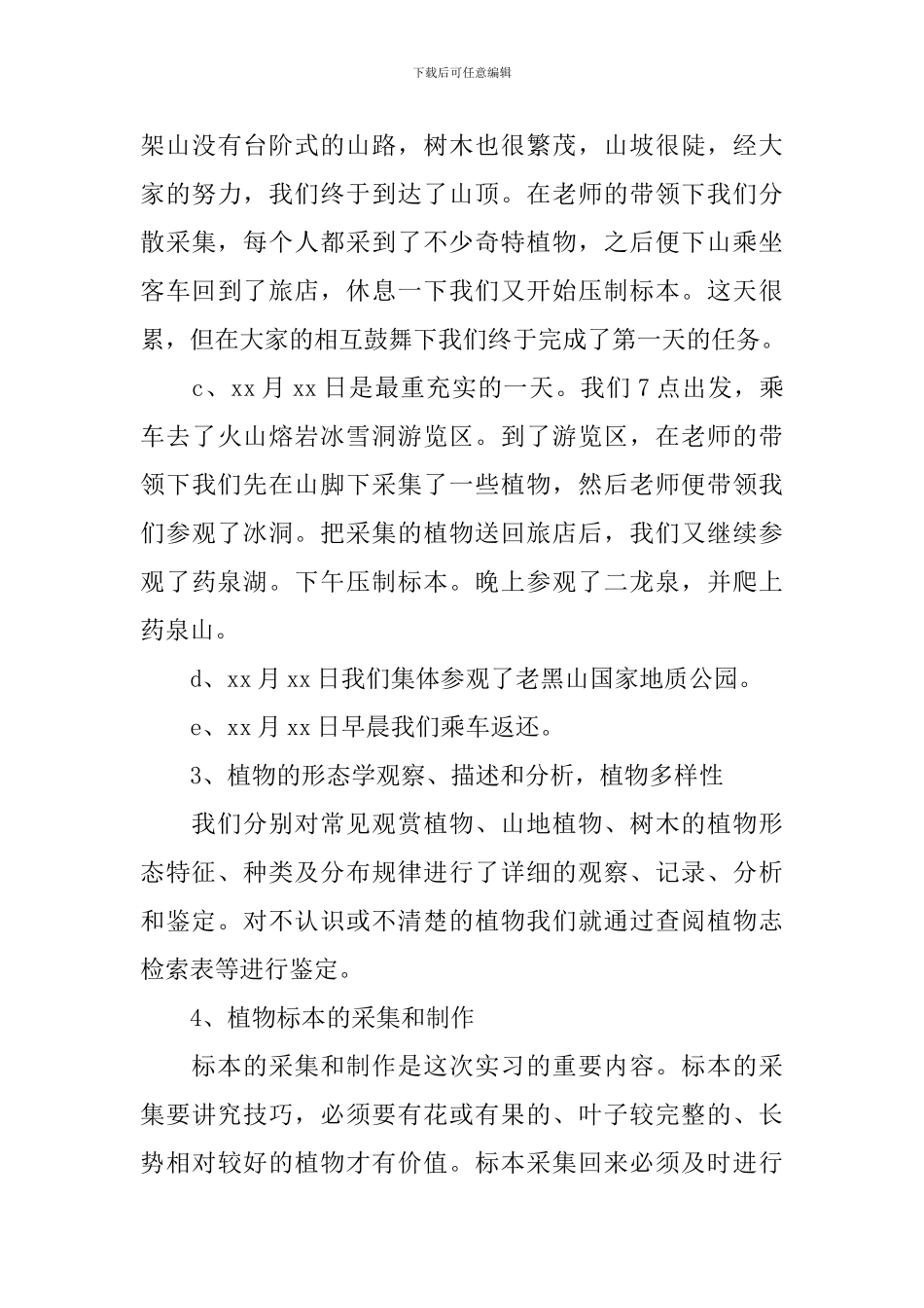 精选植物实习报告三篇_第3页