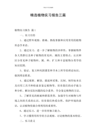 精选植物实习报告三篇